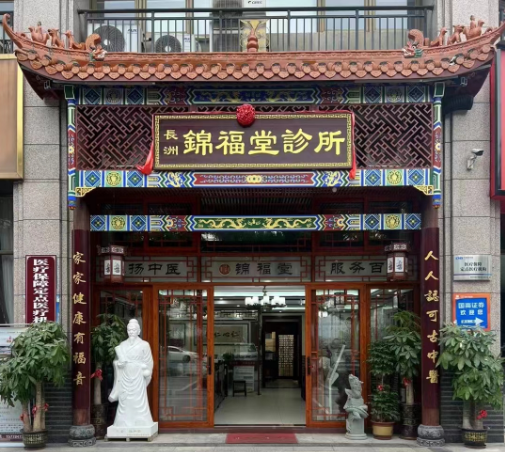 梧州市長洲區錦福堂診所